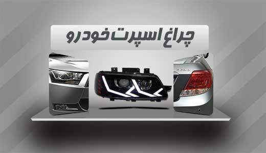 520-300-03-min چراغ اسپرت ماشین